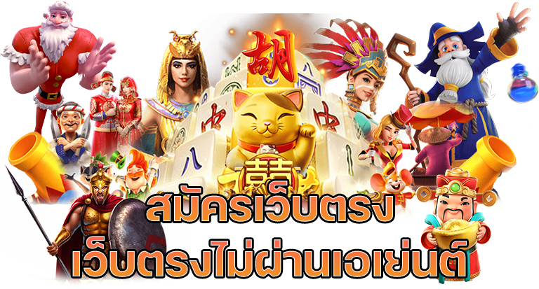 เว็บตรงไม่ผ่านเอเย่นต์ ปลอดภัย 100%