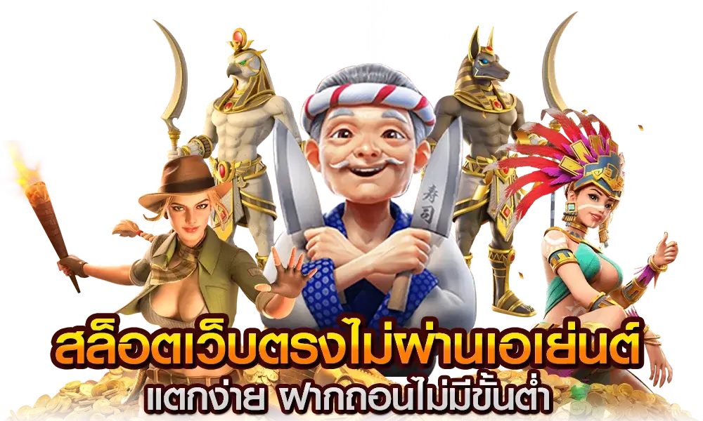 เว็บตรงไม่ผ่านเอเย่นต์